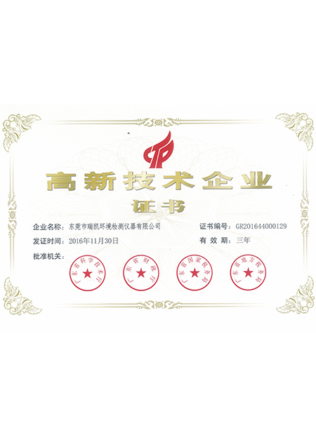 瑞凱儀器-高新技術(shù)企業(yè)證書(shū)