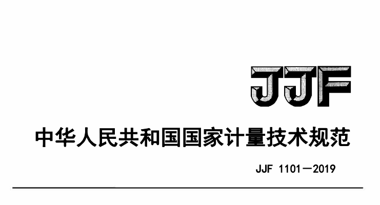 JJF 1101-2019環(huán)境試驗設(shè)備溫度、濕度參數(shù)校準條件